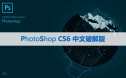 Photoshop CS6【PS cs6】中文版下载与安装方法