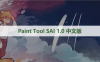 SAI 1.0 中文版软件下载与安装方法