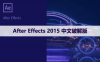 After Effects 2015 中文破解版软件下载与安装方法