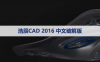 浩辰CAD2016标准版【浩辰CAD2016】软件下载与安装方法