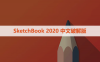 SketchBook 2020 中文破解版软件下载与安装方法