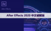 After Effects 2020 中文破解版软件下载与安装方法
