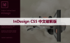 InDesign CS5 中文破解版软件下载与安装方法