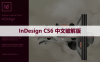 InDesign CS6 中文破解版软件下载与安装方法