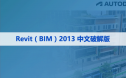 Revit（BIM） 2013 中文破解版软件下载与安装方法