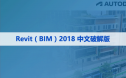 Revit（BIM） 2018 中文破解版软件下载与安装方法