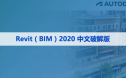 Revit（BIM） 2020 中文破解版软件下载与安装方法
