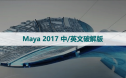 Maya2017[玛雅2017]中/英文汉化版下载与安装方法
