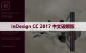 InDesign CC 2017 中文破解版软件下载与安装方法
