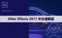 After Effects 2017 中文破解版软件下载与安装方法