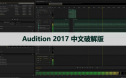 Audition CC 2017 中文破解版软件下载与安装方法
