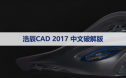 浩辰CAD2017标准版【浩辰CAD2017】软件下载与安装方法