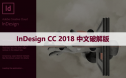 InDesign CC 2018 中文破解版软件下载与安装方法