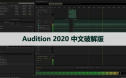 Audition CC 2020 中文破解版软件下载与安装方法