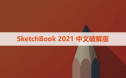 SketchBook 2021 中文破解版软件下载与安装方法