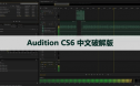 Audition CS6 中文破解版软件下载与安装方法