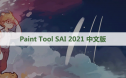 SAI 2021 中文版软件下载与安装方法