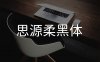 思源柔黑体