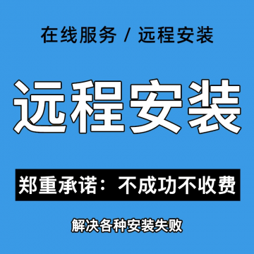 远程安装系统/软件服务