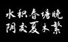 演示夏行楷