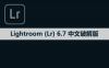 Adobe Lightroom （Lr）6.7 软件安装包下载和安装教程