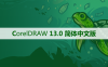 CorelDRAW 13.0 软件安装及学习教程