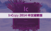 Adobe InCopy（IC）2014 软件安装包和安装教程