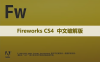 Fireworks CS4 软件安装包下载和安装教程