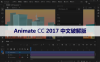 Adobe Animate（An）CC 2017 软件安装包下载和安装教程