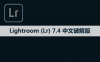 Adobe Lightroom （Lr）7.4 软件安装包下载和安装教程