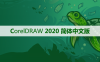 CorelDRAW 2020 软件安装及学习教程