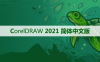 CorelDRAW 2021 软件安装及学习教程
