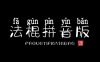 字体视界法棍体拼音版