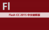 Flash CC 2015 软件安装包下载和安装教程
