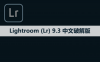 Adobe Lightroom （Lr）9.3 软件安装包下载和安装教程