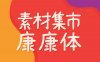 素材集市康康体