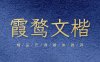 霞鹜文楷