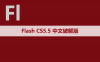 Flash CS 5.5 软件安装包下载和安装教程