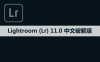 Adobe Lightroom （Lr）11.0 软件安装包下载和安装教程