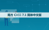 南方CASS 7.1 软件安装包下载和安装教程