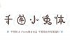 千图小兔体