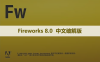 Fireworks 8.0 软件安装包下载和安装教程