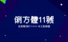 俐方体11号