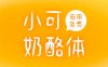 小可奶酪体