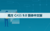 南方CASS 9.0 软件安装包下载和安装教程