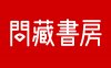 问藏书房