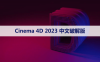 Cinema 4D 2023 下载[C4D 2023]中文破解版下载与安装方法