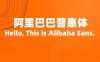 阿里巴巴普惠体