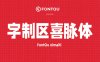 字制区喜脉体