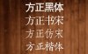 方正免费字体